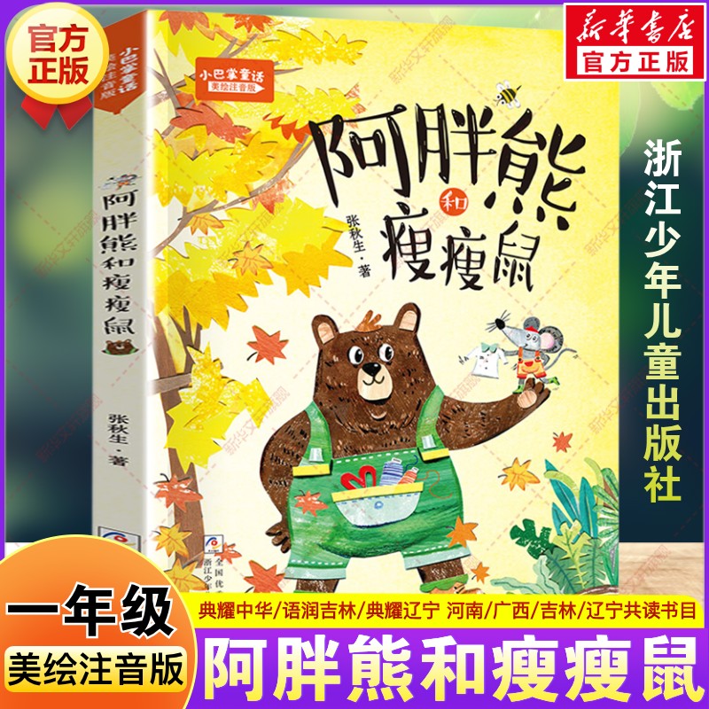 小巴掌童话：阿胖熊和瘦瘦鼠 美绘注音版 2026春季一年级阅读课外书必读河南典耀中华语润吉林辽宁张秋生故事书浙江少年儿童出版社图片
