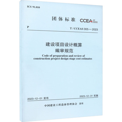 【新华文轩】建设项目设计概算编审规范 T/CCEAS 005-2023 正版书籍 新华书店旗舰店文轩官网 中国计划出版社