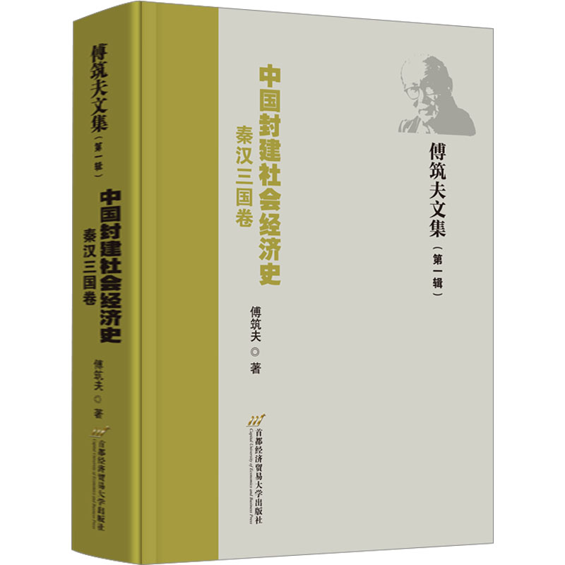 【新华文轩】中国封建社会经济史秦汉三国卷傅筑夫首都经济贸易大学出版社正版书籍新华书店旗舰店文轩官网-封面