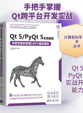 Qt 5/PyQt 5实战指南 手把手教你掌握100个精彩案例 正版书籍 新华书店旗舰店文轩官网 清华大学出版社