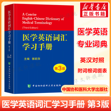 医学英语词汇学习手册 第3版第三版 医学专业英语临床医学词汇英汉翻译医学英语词典医学名词英语工具书医学英语词典辞典 正版书籍