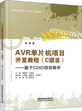 【新华文轩】AVR单片机项目开发教程(C语言)——基于CDIO项目教学 正版书籍 新华书店旗舰店文轩官网 中国铁道出版社有限公司