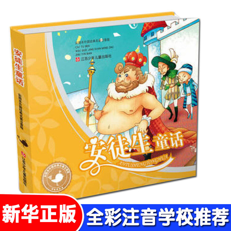 【新华书店正版】安徒生童话 彩图本注音版小学1-3年级小学生推荐阅读书目外国经典名著儿童早教故事课外图书籍排行榜使用感如何?