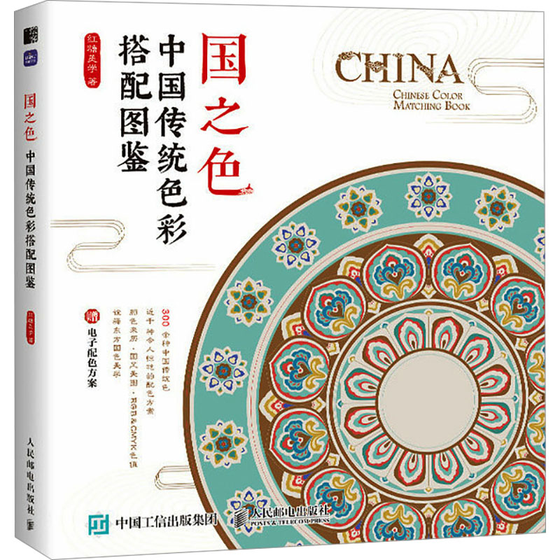 【新华文轩】国之色 中国传统色彩搭配图鉴 红糖美学 正版书籍 新华书店旗舰店文轩官网 人民邮电出版社