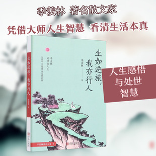【新华文轩】生如逆旅,我亦行人 季羡林 正版书籍小说畅销书 新华书店旗舰店文轩官网 青岛出版社