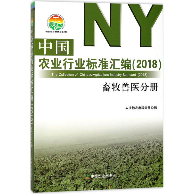 中国农业行业标准汇编.2018 畜牧兽医分册农业标准出版分社 编 正版书籍 新华书店旗舰店文轩官网 中国农业出版社