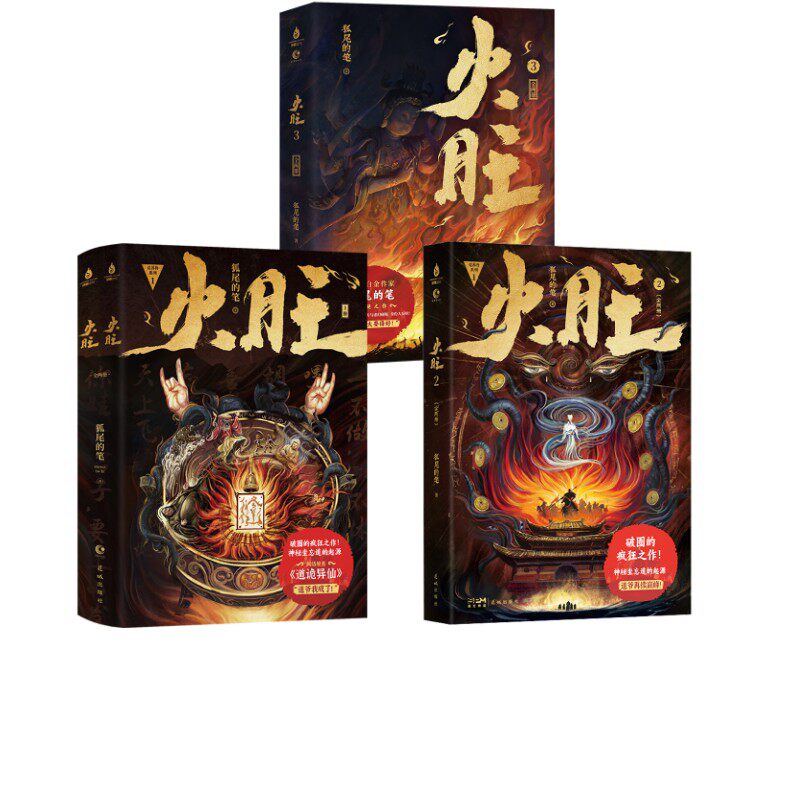 【新华文轩】火旺小说1+2+3 狐尾的笔 正版书籍小说畅销书 新华书店旗舰店文轩官网 花城出版社