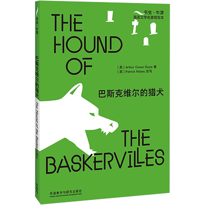 【新华文轩】巴斯克维尔的猎犬 (英)阿瑟·柯南·道尔 正版书籍 新华书店旗舰店文轩官网 外语教学与研究出版社