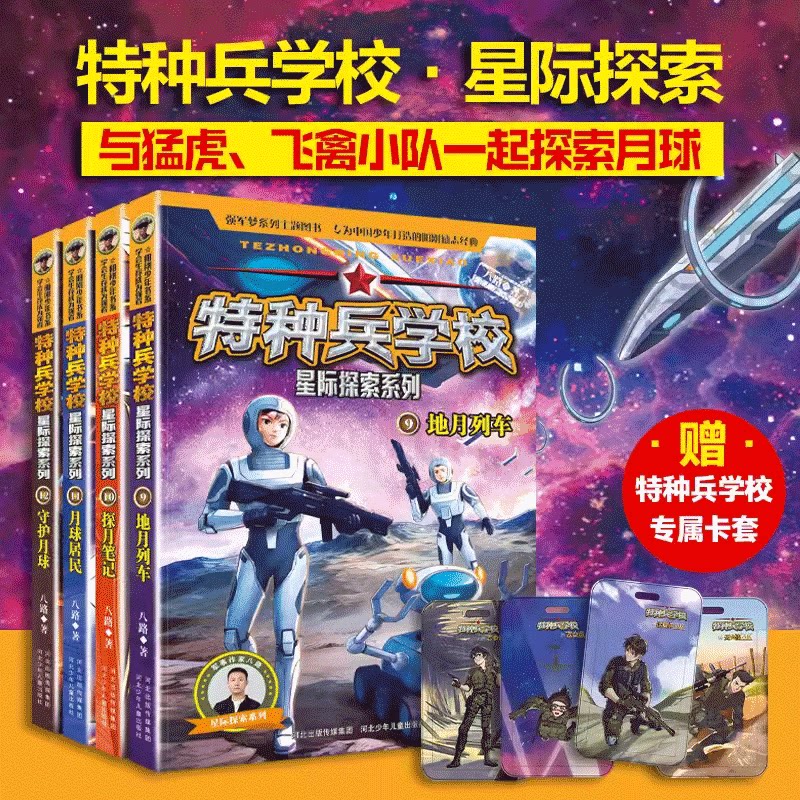 特种兵学校全套星际探索系列八路书特种兵学书校第八季超能战士三体