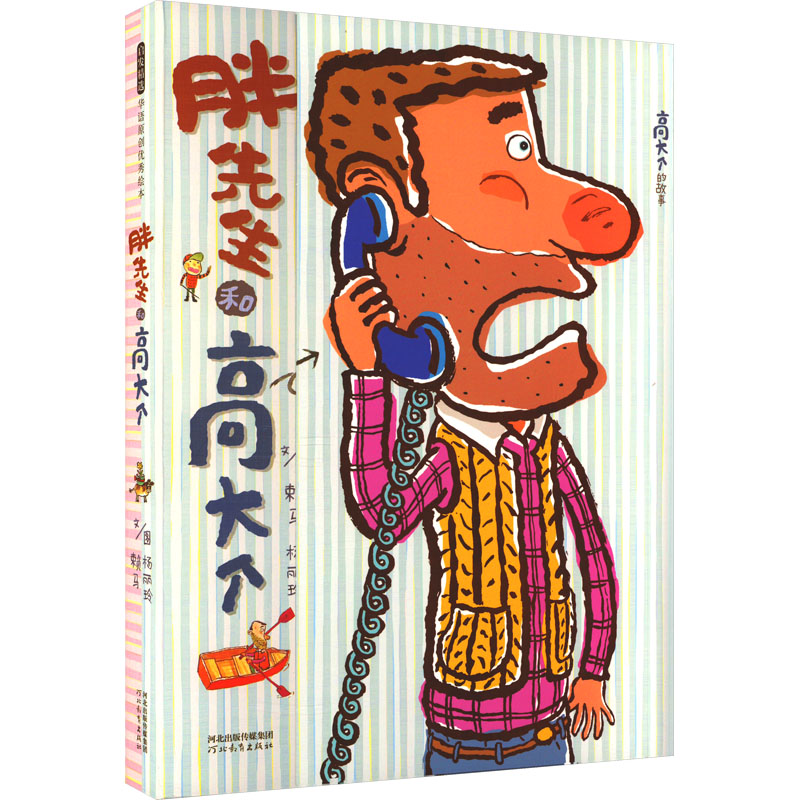 新华文轩正版童书 胖先生和高大个 世界上最棒的礼物 十二生肖的故事精装硬壳绘本赖马趣味游戏3-5-6-8周岁幼儿园儿童图画书