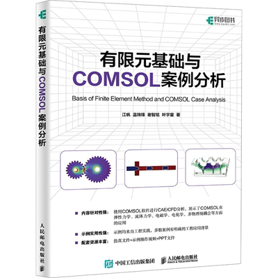 有限元基础与COMSOL案例分析 COMSOL书籍CAE CFD分析弹性力学流体力学电磁学电化学仿真分析有限元分析 人民邮电出版社 正版书籍