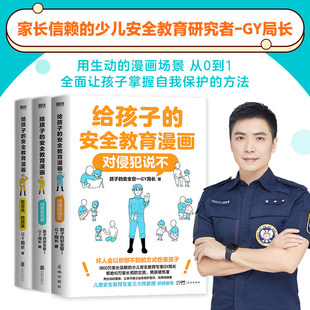 【全3册】给孩子的安全教育漫画系列 对侵犯说不 防走失 防拐骗 别想欺负我 少儿安全教育专家GY局长 让孩子全面掌握保护自己方法