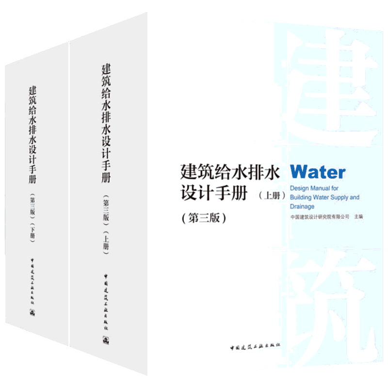 建筑给水排水设计手册(第3版)(2册) 正版书籍 新华书店旗舰店文轩官网 中国建筑工业出版社