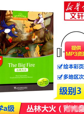 黑布林英语阅读小学A级(3)丛林大火(附光盘)/ 