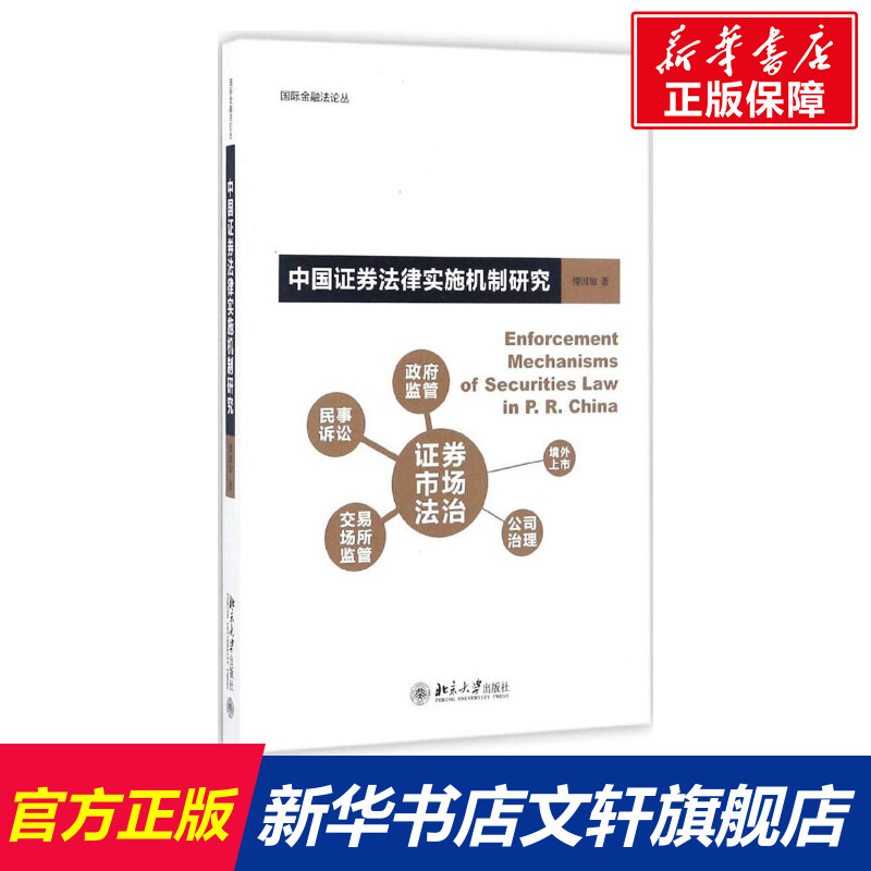 【新华文轩】中国证券法律实施机制研究 缪因知 北京大学出版社 正版书籍 新华书店旗舰店文轩官网 书籍/杂志/报纸 财政法/经济法 原图主图