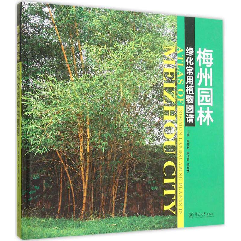 梅州园林绿化常用植物图谱 廖富林,李信贤,杨和生 主编 正版书籍 新华书店旗舰店文轩官网 广州暨南大学出版社有限责任公司