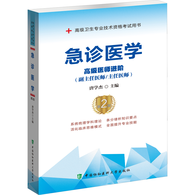 【官方正版】协和急诊医学指导教材习题集模拟试卷第2版第二卫生资格医学高级医师进阶副主任医师主任医师中国协和医科大学出版