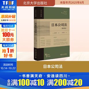 田中亘 著 书籍 第四版 新华书店旗舰店文轩官网 正版 日 社 日本公司法 北京大学出版
