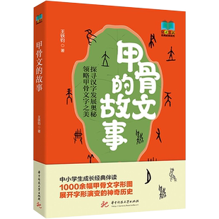 【新华文轩】我的第一本甲骨文启蒙书全套4册6-9岁汉字启蒙趣味故事书儿童汉字象形字启蒙认知宝宝看图识字小学生幼儿园教材早教书