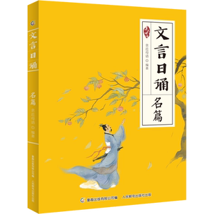 文言日诵 名篇 亲近母语编著 给孩子的文言文诵本注音版故事博物修身名篇365篇经典古文 铸造孩子文言基础7~14岁学习课外阅读书
