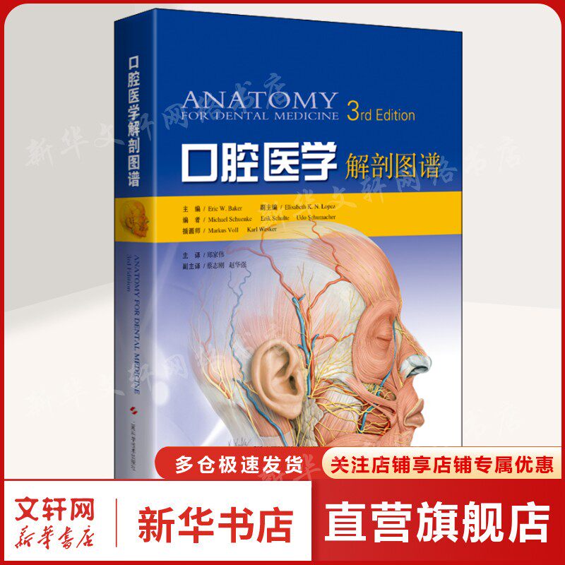 口腔医学解剖图谱 正版书籍 新华书店旗舰店文轩官网 上海科学技术出版社
