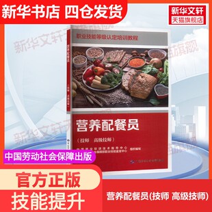 【官方正版】营养配餐员(技师 高级技师)中国劳动社会保障出版社中国就业培训技术指导中心,人力资源和社会保障部职业技能鉴定中心
