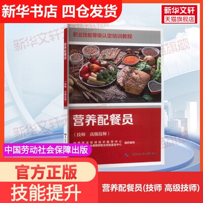 【官方正版】营养配餐员(技师 高级技师)中国劳动社会保障出版社中国就业培训技术指导中心,人力资源和社会保障部职业技能鉴定中心