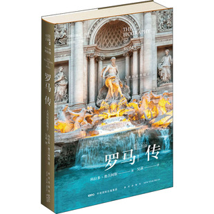 罗马传 人类历史的镜子 (意)科拉多·奥吉阿斯 新星出版社 正版书籍 新华书店旗舰店文轩官网