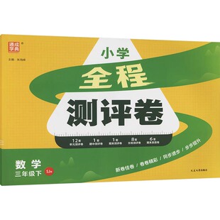 2026春新版小学全程测评卷3年级下册苏教版小学数学寒假衔接教材同步期中期末卷子考试提优单元测试卷同步试卷