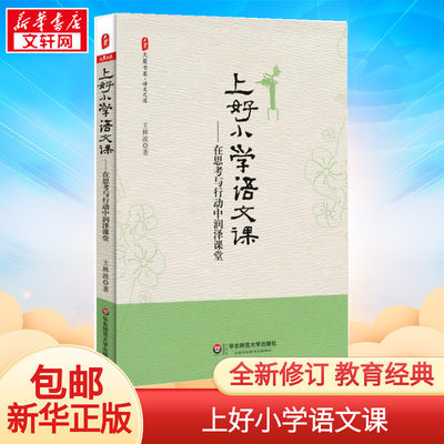 上好小学语文课 在思考与行动中润泽课堂 大夏书系 王林波 教育教学经历课堂实录 中小学语文教师用书 教育类理论书籍华东师范出版