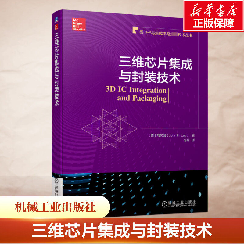 官网正版 三维芯片集成与封装技术 刘汉诚 高带宽存储器 TSV制程 晶圆减薄 3D堆叠 微凸点 组装 无源转接板 测试代工 热管理