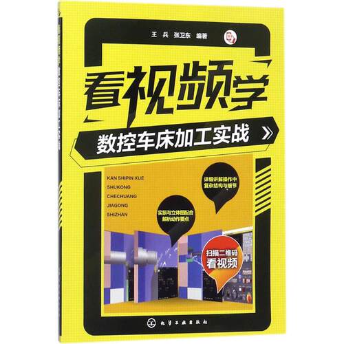 看视频学数控车床加工实战 王兵,张卫东 编著 正版书籍 新华书店旗舰店文轩官网 化学工业出版社