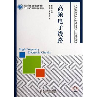 【新华文轩】高频电子线路 熊俊俏 编 正版书籍 新华书店旗舰店文轩官网 人民邮电出版社