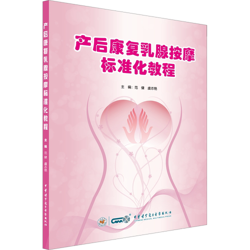 【新华文轩】产后康复乳腺按摩标准化教程 范健,虞志艳 编 妇产科妇产科 中华医学电子音像出版社正版书籍