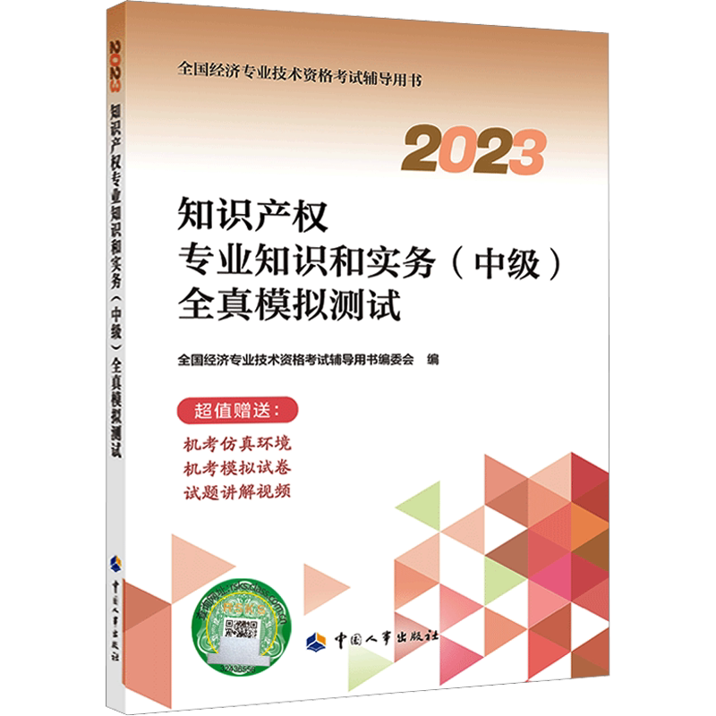 官方试卷中级经济师2026年知识产权师经济师全真模拟测试 知识产权专业知识与实务 可搭刷题教材练习题集题库历年真题试卷模拟题