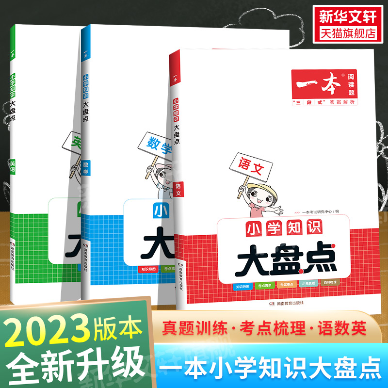 2023版一本小学语文数学英语知识大盘小学四五六年级基础考试总复习资料 