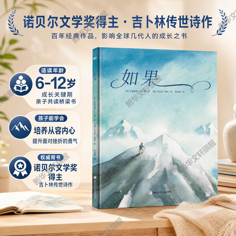 【新华文轩】如果儿童绘本故事书 童年的天真和吉卜林诗句间传达出的激励人心的情感 描绘来自父辈的谆谆教诲