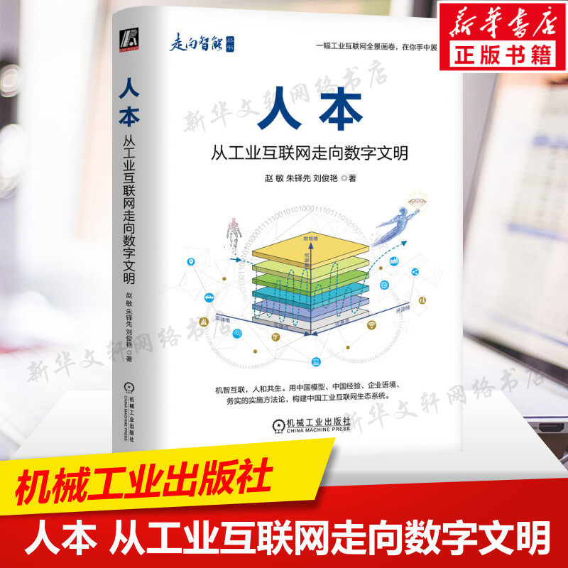 人本 从工业互联网走向数字文明 工业内涵工互网与产业集群 进阶模型泛在连接要素融合管理分工协同需求驱动问题导向 新华正版书籍怎么看?