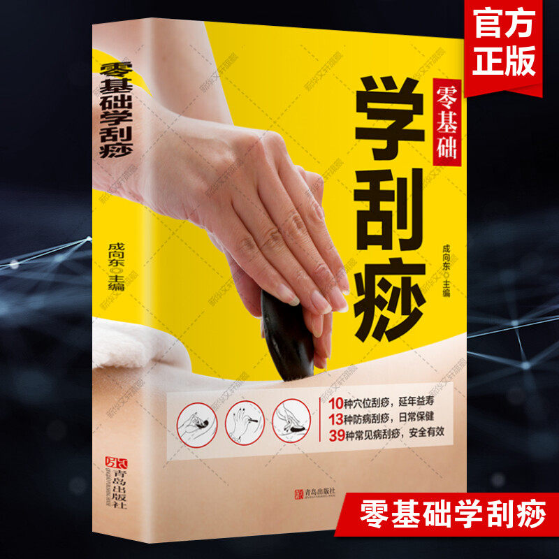 零基础学刮痧 成向东 刮痧书籍刮痧板刮痧图解 刮痧拔罐经络养生书 中医养生书籍大全 经络穴位按摩大全 养生书籍中医养生正版书籍