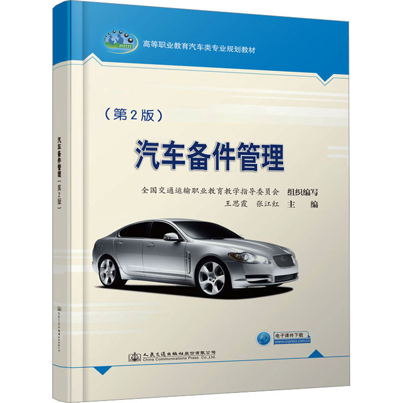 【新华文轩】汽车备件管理(第2版) 正版书籍 新华书店旗舰店文轩官网 人民交通出版社股份有限公司