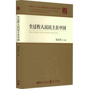 全过程人民民主在中国