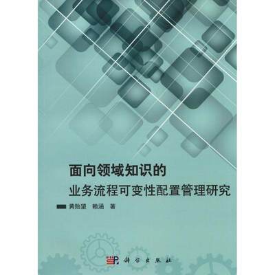 面向领域知识的业务流程可变性配置管理研究 黄贻望,赖涵 正版书籍 新华书店旗舰店文轩官网 科学出版社