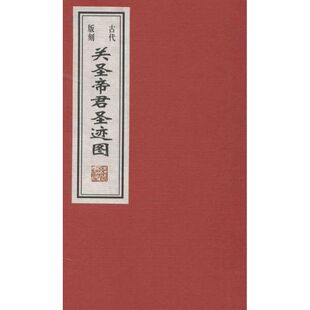 【新华文轩】古代版刻:关圣帝君圣迹图 任梦强 编 正版书籍 新华书店旗舰店文轩官网 线装书局