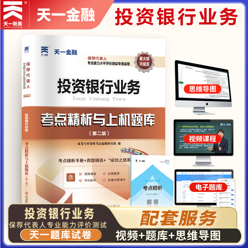 【新题型版】备考2024年天一保荐代表人胜任能力考试专用试卷 投资银行业务 考点精析与上机题库 历年真题试题练习题库 保代考试书