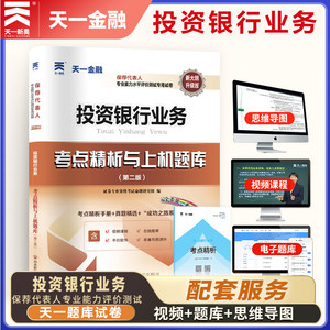 【新题型版】备考2024年天一保荐代表人胜任能力考试专用试卷投资银行业务考点精析与上机题库历年真题试题练习题库保代考试书