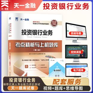 考点精析与上机题库 投资银行业务 备考2024年天一保荐代表人胜任能力考试专用试卷 历年真题试题练习题库 新题型版 保代考试书