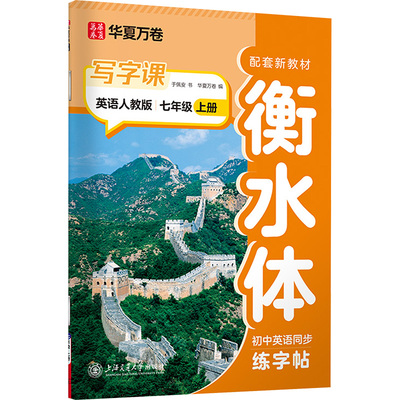 【新华文轩】写字课 英语人教版 七年级 上册 配套新教材 于佩安 正版书籍 新华书店旗舰店文轩官网 上海交通大学出版社