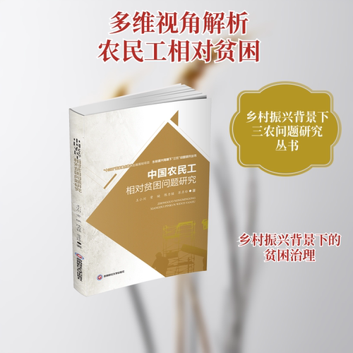 中国农民工相对贫困问题研究/乡村振兴背景下三农问题研究丛书 王小川//常璇//陈力铭//苏彦玲 西南财经大学出版社