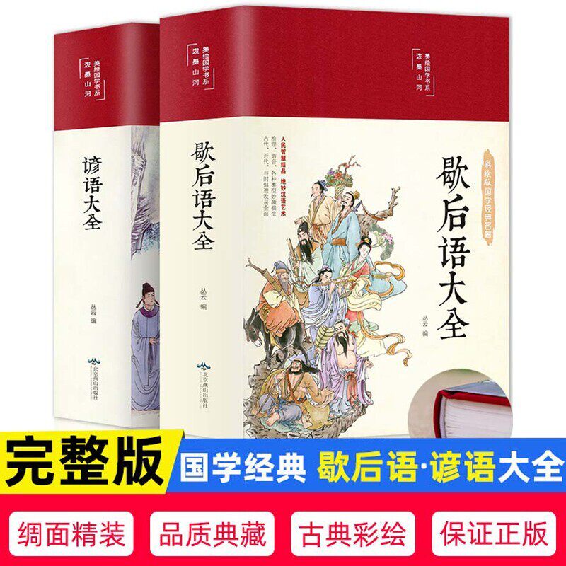 歇后语大全+谚语大全正版书籍