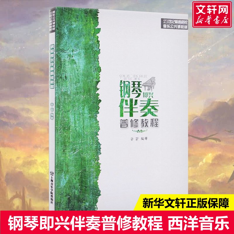 【新华文轩】钢琴即兴伴奏普修教程 辛笛 编著 正版书籍 新华书店旗舰店文轩官网 上海音乐学院出版社